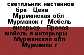 светильник настенное бра › Цена ­ 350 - Мурманская обл., Мурманск г. Мебель, интерьер » Прочая мебель и интерьеры   . Мурманская обл.,Мурманск г.